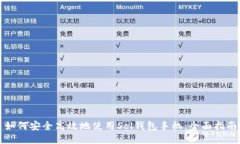 如何安全高效地使用Sol钱