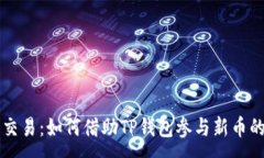 :TP钱包新币交易：如何借助TP钱包参与新币的投资