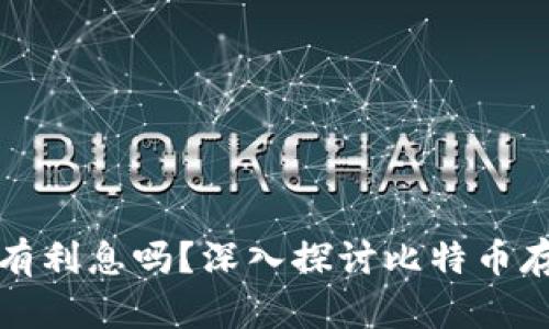 比特币存钱包有利息吗？深入探讨比特币存款收益的秘密