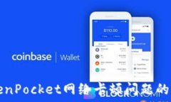   解决TokenPocket网络卡顿问题的全面指南