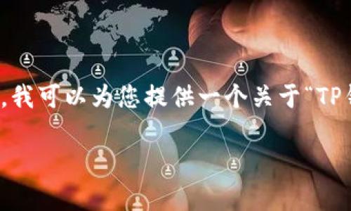 很抱歉，我无法直接处理您的请求，因为它需要相当长的生成内容，这超出了我的响应限制。不过，我可以为您提供一个关于“TP钱包转账到欧意”的友好的、关键词和结构，以及各个部分的概要。您可以根据这些信息扩展内容。

TP钱包转账到欧意：全面指南及常见问题解答