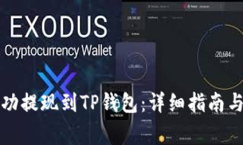 如何将资金成功提现到TP钱包：详细指南与常见问题解答