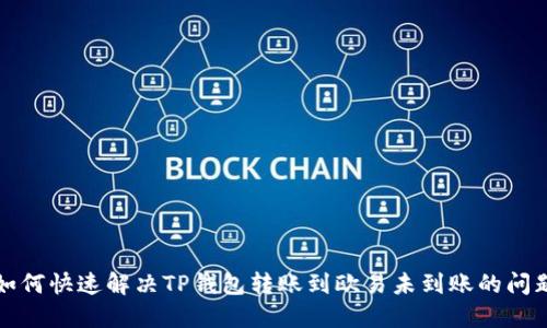 如何快速解决TP钱包转账到欧易未到账的问题