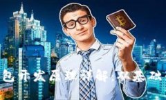 TokenPocket钱包开发原理详解
