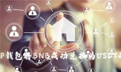 如何通过TP钱包将BNB成功兑