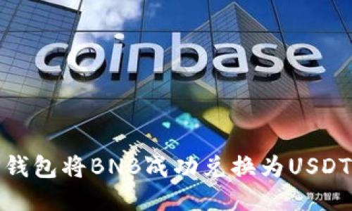 如何通过TP钱包将BNB成功兑换为USDT的详细步骤