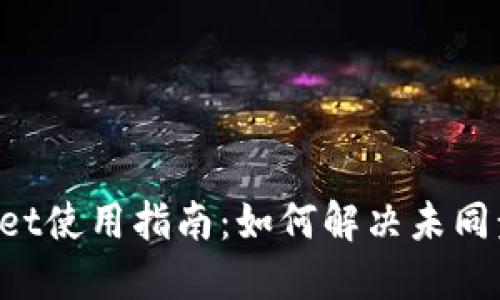 TokenPocket使用指南：如何解决未同步钱包问题