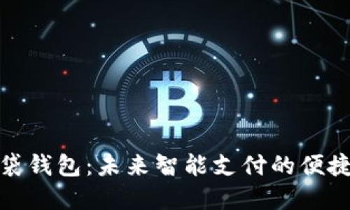TP口袋钱包：未来智能支付的便捷选择
