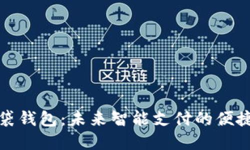 TP口袋钱包：未来智能支付的便捷选择