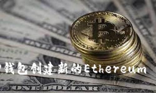 如何使用TP钱包创建新的Ethereum (ETH) 钱包