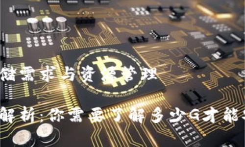 比特币钱包的存储需求与资源管理

比特币钱包大小解析：你需要了解多少G才能安全存储比特币？
