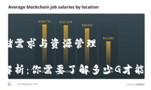 比特币钱包的存储需求与资源管理

比特币钱包大小解析：你需要了解多少G才能安全存储比特币？