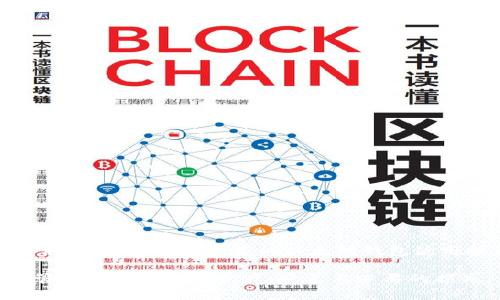 以太坊钱包代币未显示资金的原因及解决方案  
以太坊, 钱包显示, 代币问题, 资金找回/guanjianci  

以太坊钱包代币未显示资金的原因及解决方案  

在现代数字货币的世界中，以太坊（Ethereum）作为一种广泛使用的智能合约平台，其钱包中的代币管理是用户关注的重点之一。然而，许多用户在使用以太坊钱包时常常会遇到代币未显示资金的问题。这不仅让人感到不安，也可能对用户的数字资产管理造成影响。本文将针对这一问题进行详细探讨，分析可能的原因，并提供切实可行的解决方案。  

1. 代币未显示的常见原因  

首先，我们需要理解代币未显示资金的常见原因。这些原因包括但不限于：  

strong1.1 选择错误的网络/strong  
以太坊生态系统支持多种网络，包括主网和多个测试网。如果用户不小心在错误的网络上操作，可能导致其持有的代币无法显示。例如，用户在Ropsten测试网中查看其主网代币，显然会无显示内容。  

strong1.2 代币合约未添加/strong  
在以太坊钱包中，代币的显示是通过合约地址来识别的。如果用户未在钱包中手动添加代币合约，可能会导致代币未显示资金。许多钱包都会要求用户手动输入代币合约地址。  

strong1.3 网络问题/strong  
网络不稳定也可以导致钱包无法及时获取区块链上的数据，从而出现代币无法显示的现象。尤其是在网络拥堵或服务中断情况下，用户可能无法在钱包中看到其所有资产。  

strong1.4 代币在转账过程中/strong  
如果用户正在进行代币转账，并且转账尚未完成或未被确认，那么在钱包中不会显示这部分代币。用户需要等待交易确认后，才能在其钱包中看到相应的金额。  

2. 解决代币未显示的问题  

了解了未显示资金的原因，我们可以采取以下几种方法来解决这一问题：  

strong2.1 检查网络设置/strong  
第一步是确保您正在使用正确的网络。检查您的钱包客户端，确认您已经选择了主网（Mainnet）而非测试网（Testnet），确保数据能够正确加载。  

strong2.2 添加代币合约/strong  
如前所述，用户需要添加代币合约才能在钱包中查看这部分资产。通常，用户可以在区块链浏览器（如Etherscan）上搜索代币名称，查找其合约地址，然后在钱包中添加。大多数钱包提供简单的界面来输入合约地址并添加代币。  

strong2.3 网络连接/strong  
如果网络问题导致代币未显示，请尝试更换网络环境或重新启动钱包应用。确保您处于良好的网络连接状态，从而让钱包能够顺利访问区块链信息。  

strong2.4 查看交易状态/strong  
如果您最近完成了代币转账，可以通过区块链浏览器查看您的交易状态。输入您的钱包地址，找到相关交易，确认其状态是否为已确认（Confirmed）。如果交易未确认，则需要耐心等待。一般情况下，区块链网络会在一段时间后确认交易。  

3. 如何避免代币未显示的问题  

为了减少代币未显示的困扰，我们可以采取一些预防措施：  

strong3.1 定期更新钱包软件/strong  
确保您使用的是钱包的最新版本。钱包软件的更新通常会修复一些已知的错误和问题，提高其兼容性和稳定性。  

strong3.2 理解代币与钱包之间的关系/strong  
深入了解不同代币的工作机制和钱包的操作方式，有助于您在遇到问题时快速而准确地进行处理。  

strong3.3 保持信息备份/strong  
在对钱包进行操作之前，请确保您已备份好私钥和助记词。这样一来，即使出现不可预测的情况，您也能够安全找回资产。  

4. 相关问题解答  

下面是一些可能与“以太坊钱包代币未显示资金”问题相关的问题及其解决方法：  

问题1：如何确认我的代币是否真的丢失？  

当用户在钱包中未看到代币时，首先要确认这些代币是否真的存在。通常可以通过以下几种方式来进行确认：  

strong4.1 使用区块链浏览器/strong  
去Etherscan等区块链浏览器，输入自己的钱包地址，查找与之相关的代币。在浏览器中，您可以看到该地址下所有的交易记录和持有的代币。如果代币在浏览器中显示，但钱包中没有显示，说明问题出在钱包的显示上。  

strong4.2 检查交易历史/strong  
在区块链浏览器中，您还可以查看所有与您地址有关的交易历史。仔细检查您最近的交易，确认代币是否成功转账、接收或变更状态。这是确认代币是否丢失的重要步骤。  

strong4.3 联系钱包支持/strong  
如果您还是不确定，建议联系您的钱包客户支持。提供您的钱包地址和遇到的问题，支持团队会帮助您分析并提供解决方案。  

问题2：如何恢复丢失的代币？  

如果代币确实因为某种原因无法在钱包中显示，您可以尝试以下方法恢复丢失的代币：  

strong4.1 添加代币合约地址/strong  
如前所述，可能是您没有添加代币的合约地址。通过查找该代币的合约地址并将其添加到您的钱包中，通常就可以恢复显示。如果您确认代币存在但未显示，这种方式是最简单有效的。  

strong4.2 交换或交易尝试/strong  
在某些情况下，使用一些去中心化交易所（DEX）或桥接服务，您可以尝试从其他钱包进行小额交易，以触发相关信息更新。如果代币在您的原钱包中没显示，但您在其他DEX中可以看到，这可能是一个好的解决思路。  

strong4.3 更换钱包软件/strong  
如果您使用的钱包软件有问题，可以尝试将私钥导入到另一个钱包软件中。确保新钱包能够支持该代币，并通过其发现丢失的资产。  

问题3：为什么代币显示余额为零？  

有时候，用户可能会遇到代币显示余额为零的情况。这可能有以下几个原因：  

strong4.1 代币已转账或出售/strong  
首先要确认这部分代币是否已经被转账或卖出。进入区块链浏览器检查相关交易记录。如果确实有交易记录，可能您之前进行的交易已经成功完成。  

strong4.2 选择错误的网络/strong  
另外，如前文提到的，检查你是否选择了正确的网络。如果您在测试网络中查看主网代币，很可能显示为零。  

strong4.3 代币合约问题/strong  
还有一种可能是代币合约本身存在问题。如果该代币合约出现故障或问题，可能导致您无法在钱包中正确显示余额。  

问题4：如何安全操作以太坊钱包？  

确保您的以太坊钱包和代币安全是非常重要的。以下是一些安全操作建议：  

strong4.1 确保私钥安全/strong  
您的私钥是访问钱包和代币的唯一凭证，确保私钥不在任何地方广泛传播，并确保它们是储存在安全的地方，如密码管理器或硬件钱包中。  

strong4.2 避免在不安全的网络环境操作/strong  
尽量避免在公共网络环境下操作钱包，因为这种环境易受黑客攻击。使用VPN可以为您的网络连接增加一层安全性。  

strong4.3 保持软件更新/strong  
无论是钱包软件还是相关的操作系统，保持其更新有助于防范许多已知的安全漏洞。定期检查并确保更新到最新版本。  

总结  

代币未显示资金的问题对于以太坊用户来说并不少见，了解原因、解决办法以及预防措施非常必要。本文为每一位用户提供了针对这种问题的详细解答和解决方案，希望为大家的以太坊钱包使用提供帮助。同时，也建议用户在进行任何交易时保持谨慎，确保资产的安全。  

随着区块链技术和加密货币的发展，用户在钱包使用过程中所面临的问题也在不断增加。对此，用户应该持续关注行业动态，及时学习相关知识，从而更好地管理自己的数字资产，避免不必要的损失。