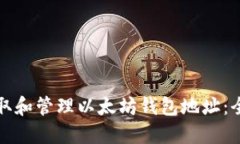 如何获取和管理以太坊钱