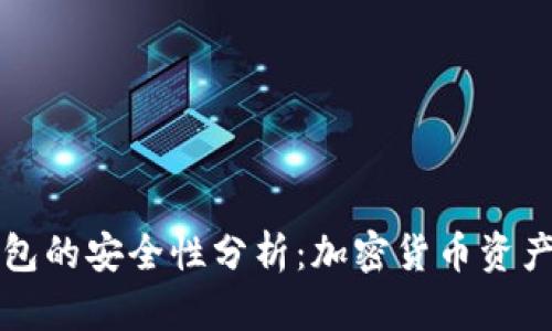 比特币钱包的安全性分析：加密货币资产保护指南