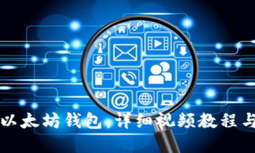 如何注册以太坊钱包：详细视频教程与实用指南