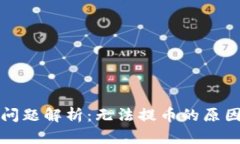 TP钱包提币问题解析：无法