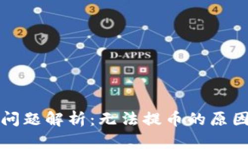 TP钱包提币问题解析：无法提币的原因与解决方案