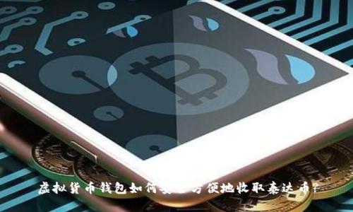 虚拟货币钱包如何安全方便地收取泰达币?