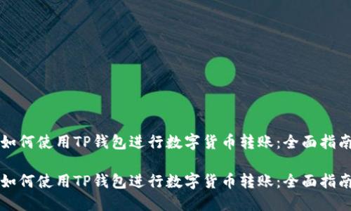 如何使用TP钱包进行数字货币转账：全面指南

如何使用TP钱包进行数字货币转账：全面指南