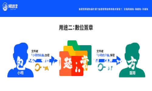 如何处理op钱包逾期问题：常见解决方案与预防策略