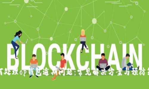 如何处理op钱包逾期问题：常见解决方案与预防策略