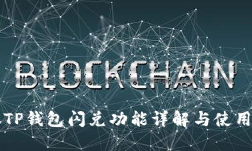 新版TP钱包闪兑功能详解与使用指南