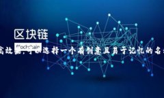 在考虑比特币钱包的产品名称时，想要更好地吸