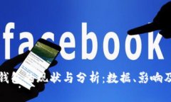 比特币空钱包的现状与分析：数据、影响及未来
