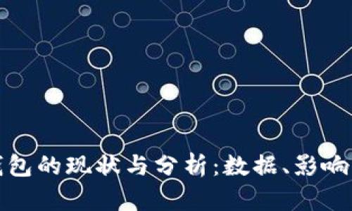 比特币空钱包的现状与分析：数据、影响及未来趋势