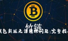 如何解决TP钱包新版无法转