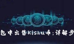 : 如何在TP钱包中出售Kis