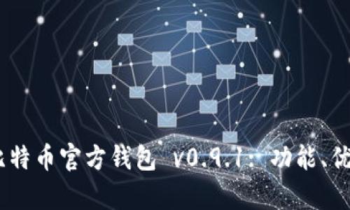 :深入解析比特币官方钱包 v0.9.1: 功能、优势与安全性
