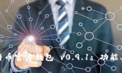 :深入解析比特币官方钱包 v0.9.1: 功能、优势与安