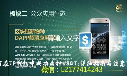 如何在TP钱包中成功质押USDT：详细指南与注意事项
