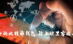 如何拥有安全的比特币钱包：防止被黑客攻击的