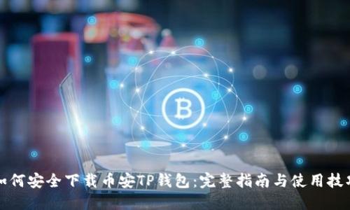 如何安全下载币安TP钱包：完整指南与使用技巧