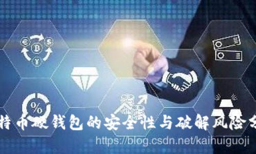 比特币硬钱包的安全性与破解风险分析