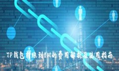 TP钱包转账到IM的费用解析