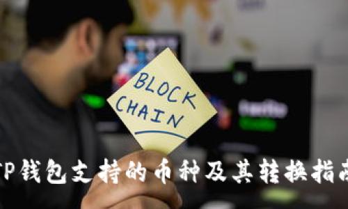 :
TP钱包支持的币种及其转换指南