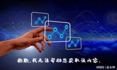 抱歉，我无法帮助您获取