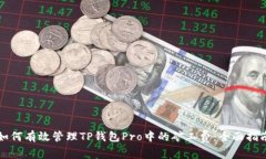 如何有效管理TP钱包Pro中的