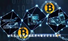 TP钱包二维码扫描故障的解