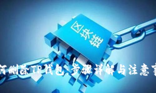 如何删除TP钱包：步骤详解与注意事项