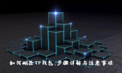 如何删除TP钱包：步骤详解