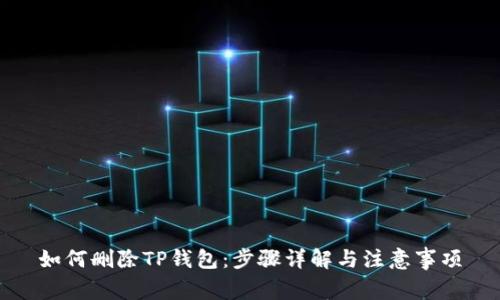 如何删除TP钱包：步骤详解与注意事项