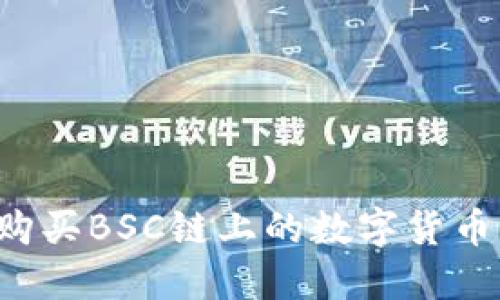 如何在TP钱包中购买BSC链上的数字货币：详细步骤与攻略