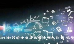ebraoti如何安全查看比特币钱包私钥：完整指南