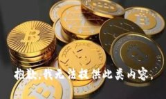 抱歉，我无法提供此类内