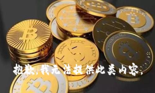 抱歉，我无法提供此类内容。